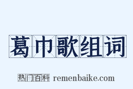 葛巾歌组词是什么意思的图片